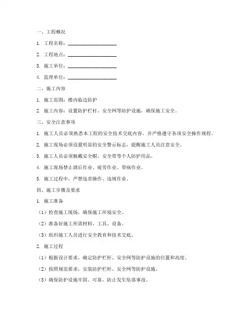 楼内临边防护安全技术交底模板