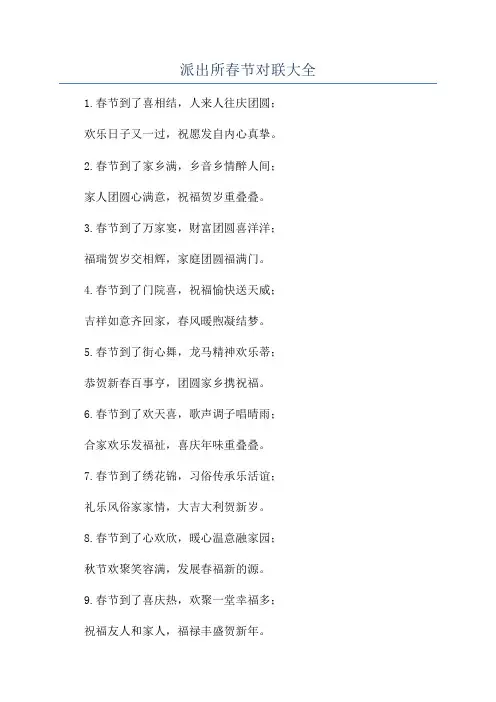 派出所春节对联大全