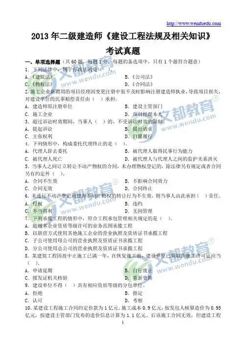 2013年二级建造师《建设工程法规及相关知识》真题及答案解析