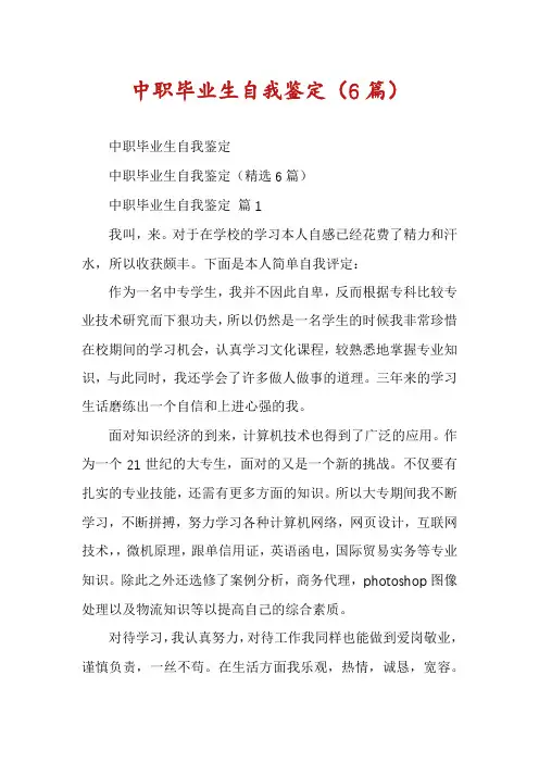 中职毕业生自我鉴定(6篇)