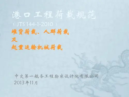 港口工程荷载规范