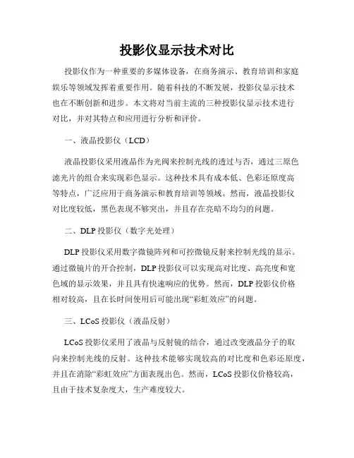 投影仪显示技术对比