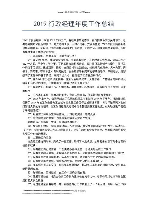 2019年最新行政年度总结：人事行政工作总结范文工作总结文档【五篇】