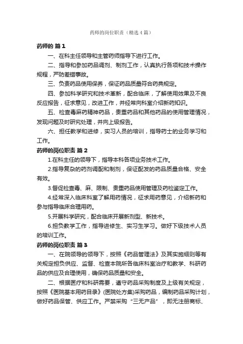 药师的岗位职责（精选4篇）