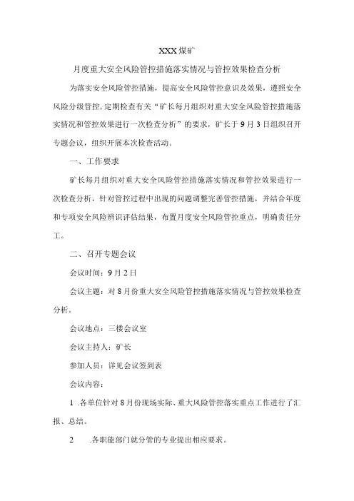 月度重大安全风险管控措施落实情况与管控效果检查分析报告