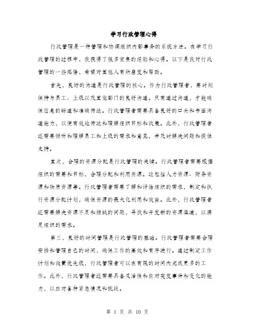 学习行政管理心得（5篇）