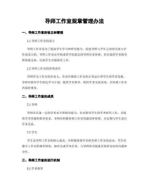 导师工作室规章管理办法
