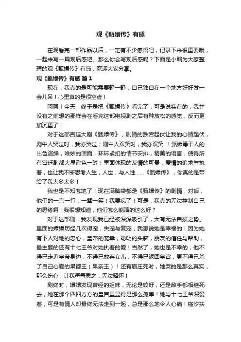 观《甄嬛传》有感（通用19篇）