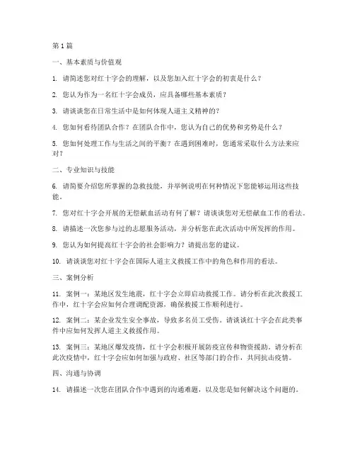 红十字会面试题目(3篇)