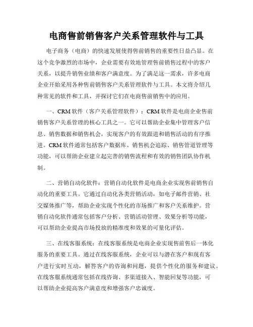 电商售前销售客户关系管理软件与工具