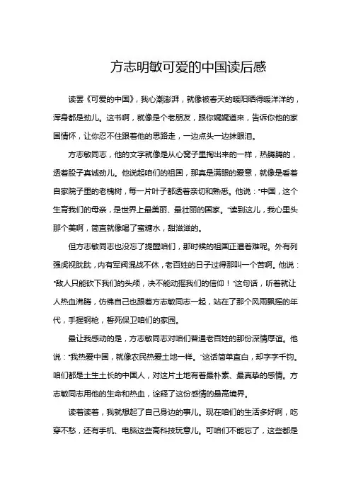 方志明敏可爱的中国读后感