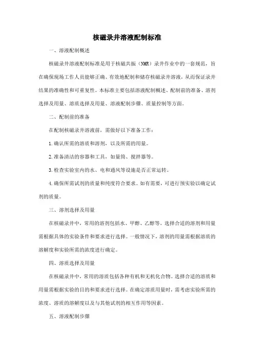 核磁录井溶液配制标准
