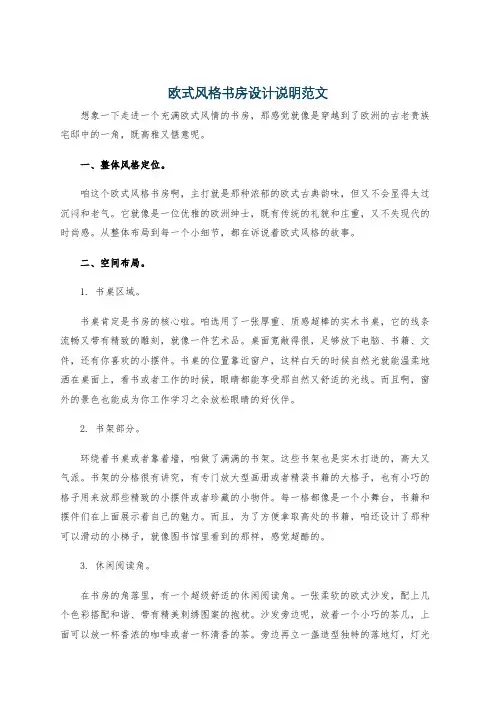 欧式风格书房设计说明范文