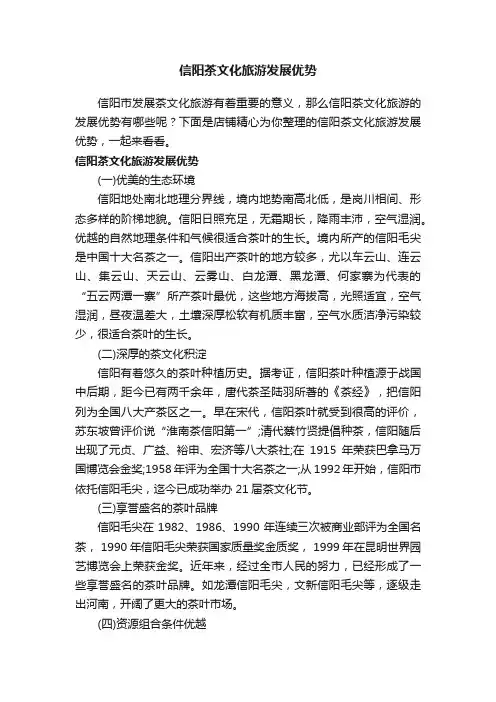 信阳茶文化旅游发展优势