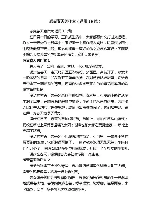 感受春天的作文（通用15篇）