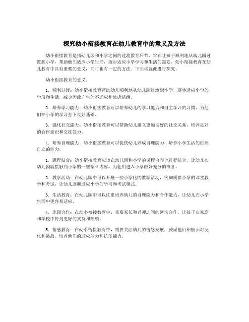 探究幼小衔接教育在幼儿教育中的意义及方法