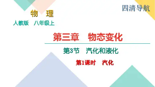 汽化和液化第一课时汽化PPT课件(人教版)