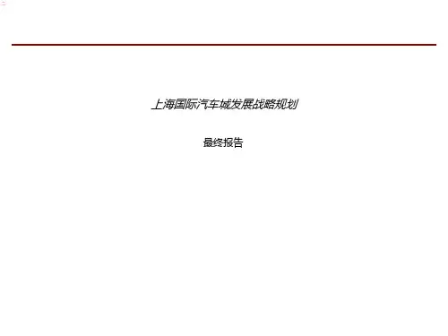 上海国际汽车城发展战略规划PPT课件