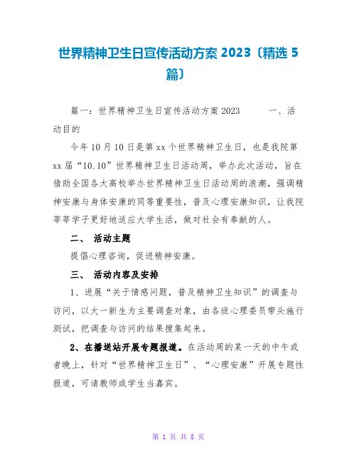 世界精神卫生日宣传活动方案2023(精选5篇)