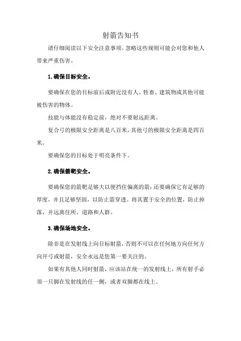 射箭告知书