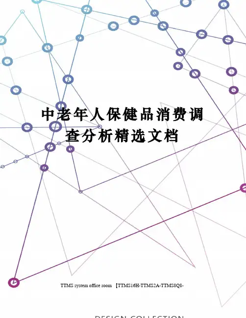 中老年人保健品消费调查分析精选文档