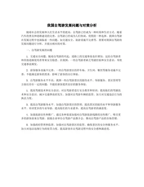 我国自驾游发展问题与对策分析