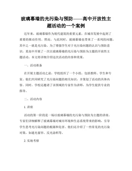 玻璃幕墙的光污染与预防——高中开放性主题活动的一个案例