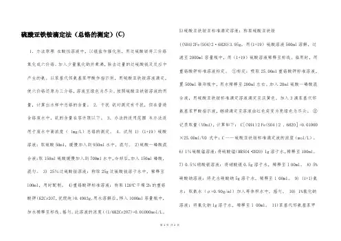 硫酸亚铁铵滴定法(总铬的测定)(C)  