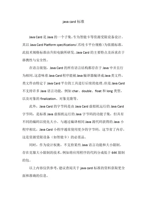 java card标准
