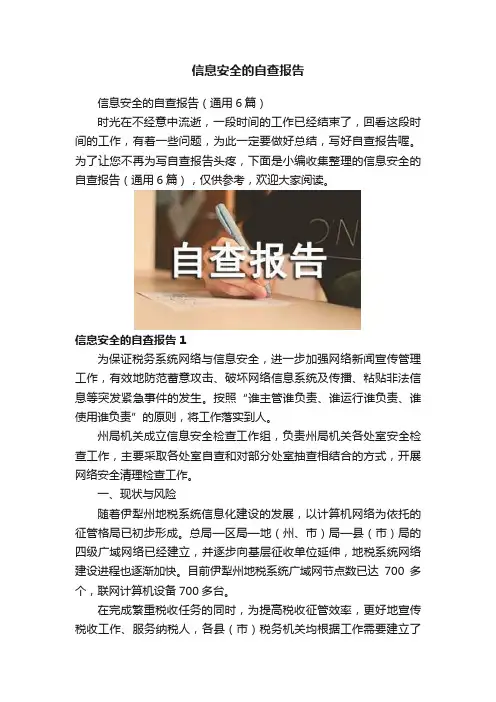 信息安全的自查报告