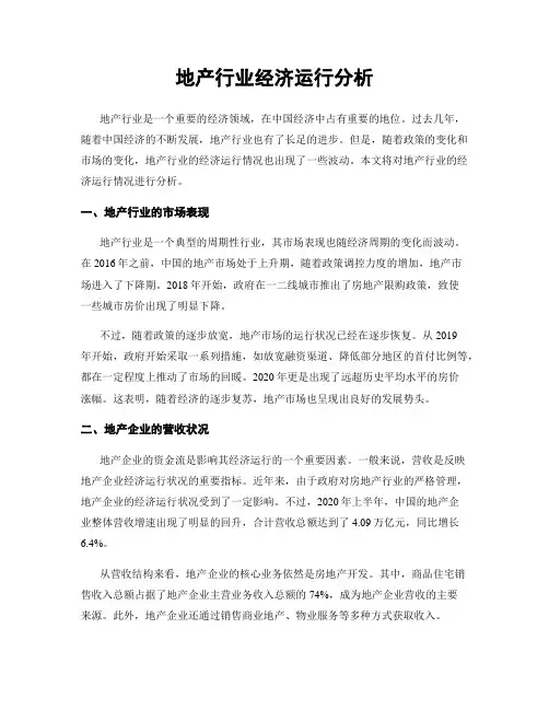 地产行业经济运行分析