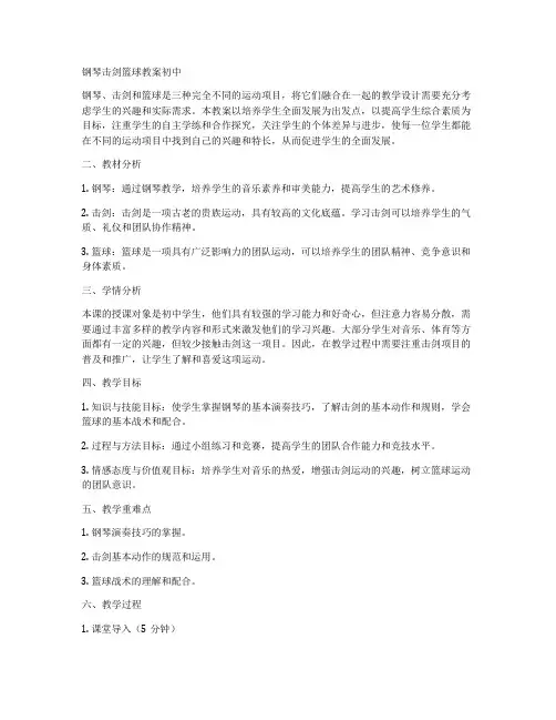 钢琴击剑篮球教案初中