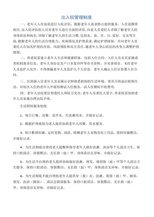 养老机构各项制度、流程、预案