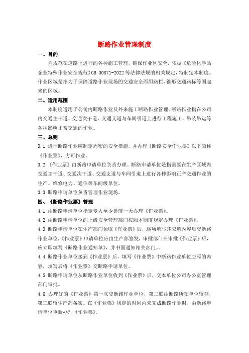 断路作业管理制度GB30871-2022
