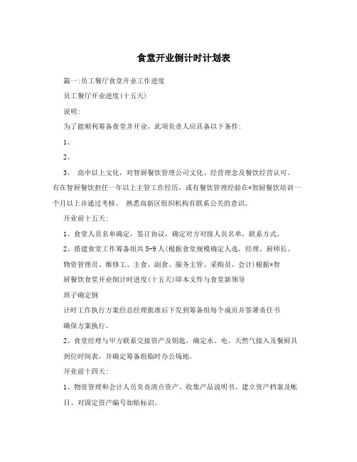 食堂开业倒计时计划表
