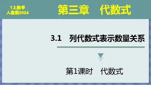 数学人教版2024版七年级初一上册 3.1 列代数式表示数量关系 课件01