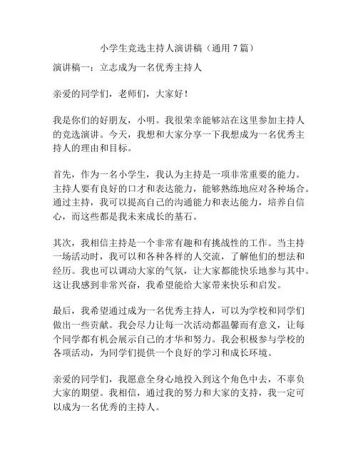 小学生竞选主持人演讲稿(通用7篇)