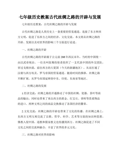 七年级历史教案古代丝绸之路的开辟与发展