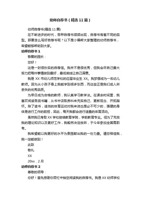 幼师自荐书（精选11篇）