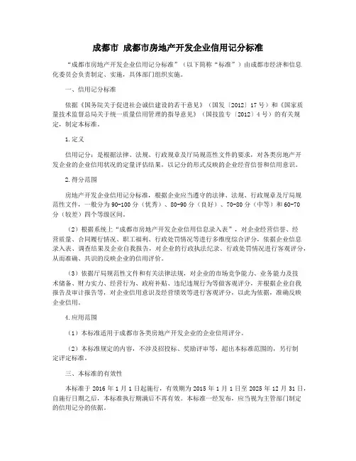 成都市 成都市房地产开发企业信用记分标准