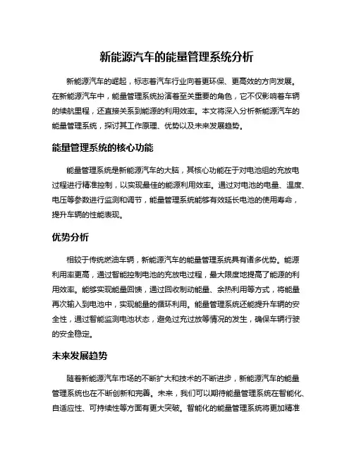 新能源汽车的能量管理系统分析