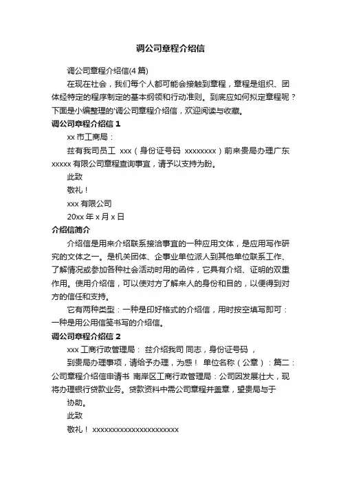 调公司章程介绍信（4篇）