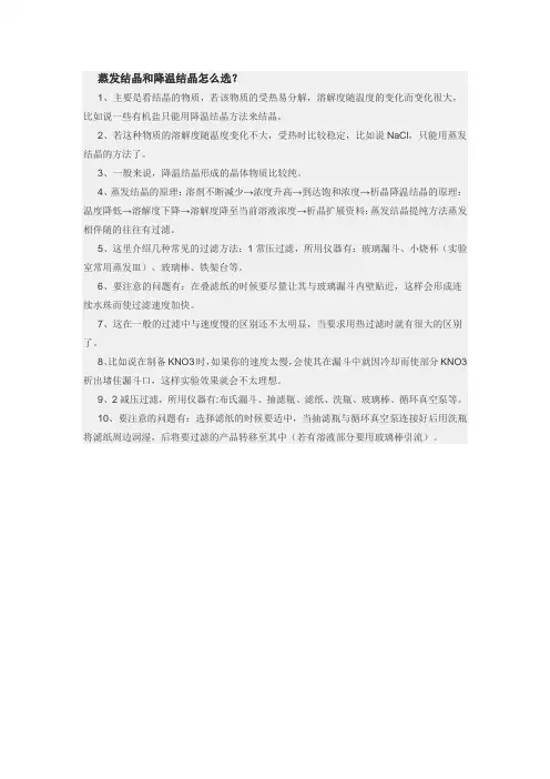 蒸发结晶和降温结晶的选择