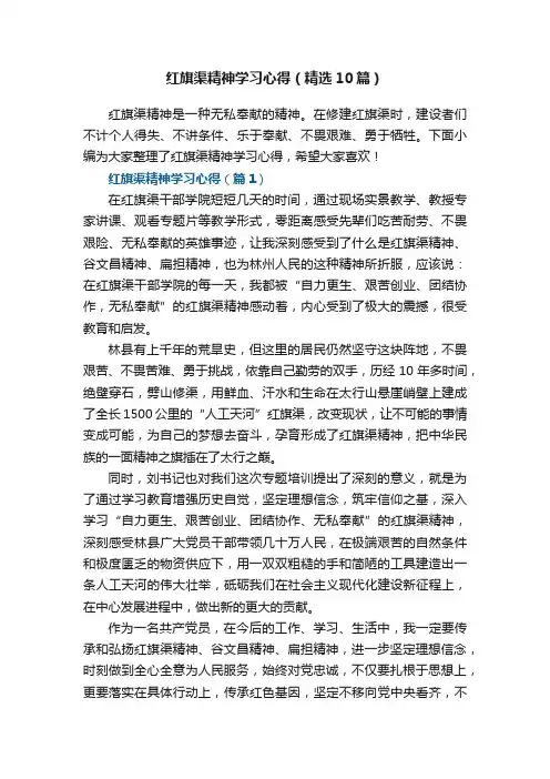 红旗渠精神学习心得（精选10篇）