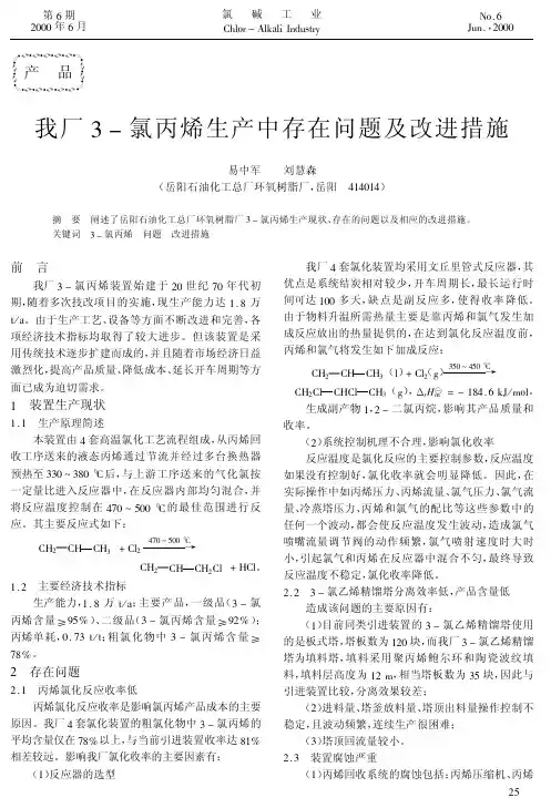 我厂3-氯丙烯生产中存在问题及改进措施