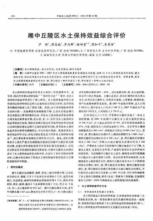 湘中丘陵区水土保持效益综合评价