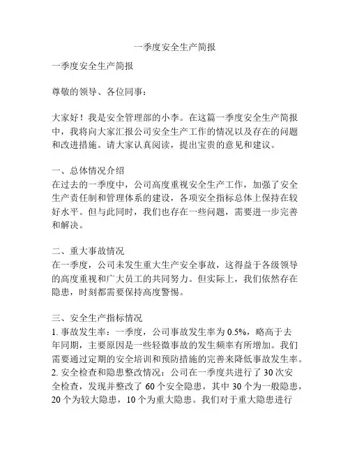 一季度安全生产简报