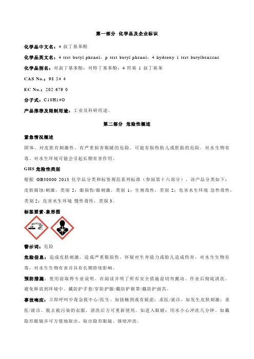 4-叔丁基苯酚安全技术说明书MSDS