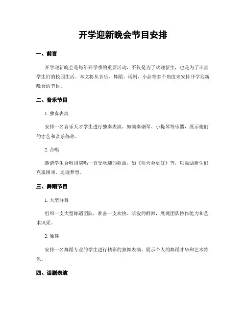 开学迎新晚会节目安排