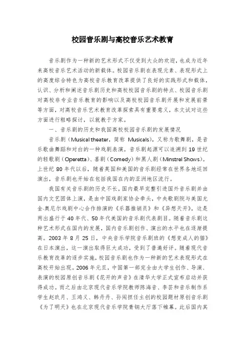 校园音乐剧与高校音乐艺术教育